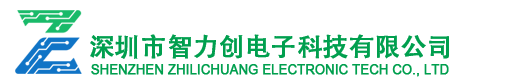 深圳市智力創(chuàng)電子科技有限公司